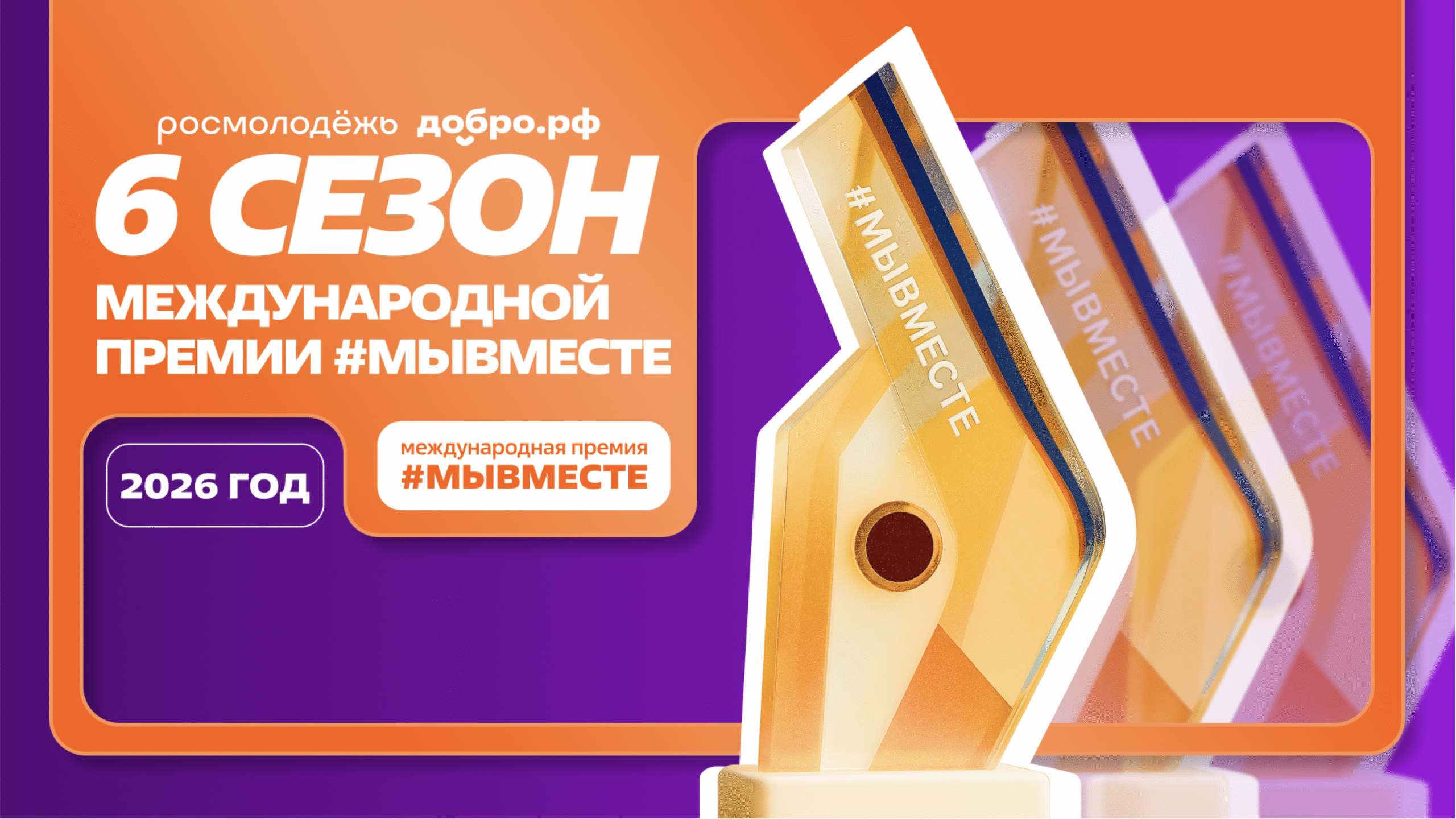 Международная Премия #МЫВМЕСТЕ 2026 — Ростовский техникум индустрии моды, экономики и сервиса