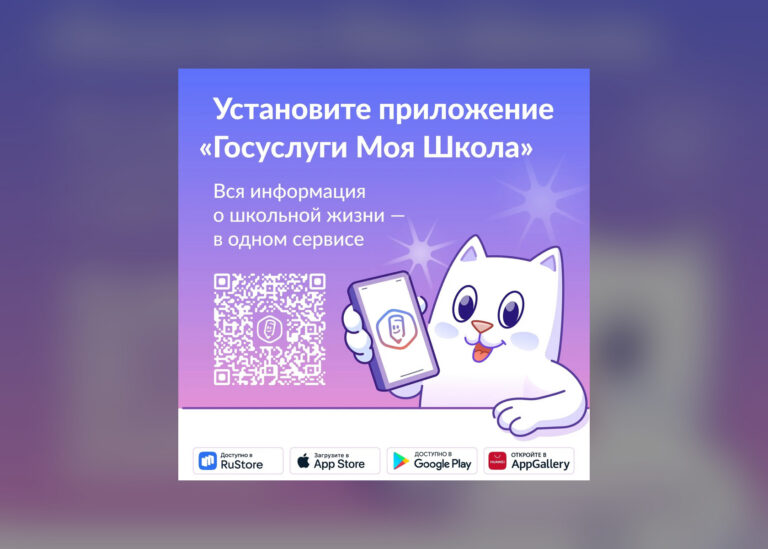 Установите приложение «Госуслуги Моя школа»